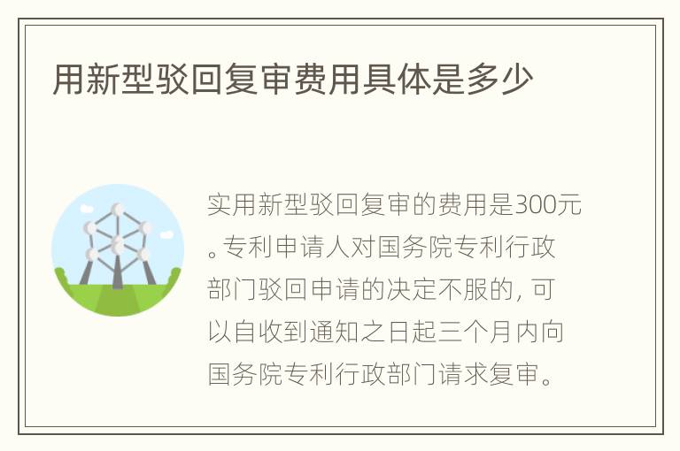 用新型驳回复审费用具体是多少