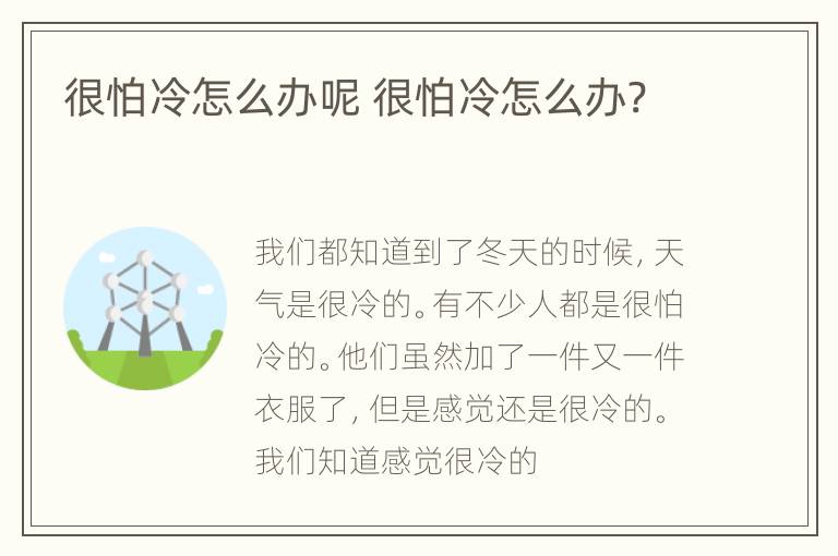 很怕冷怎么办呢 很怕冷怎么办?