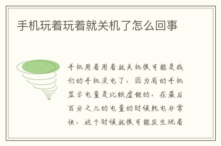 手机玩着玩着就关机了怎么回事