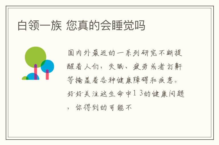 白领一族 您真的会睡觉吗