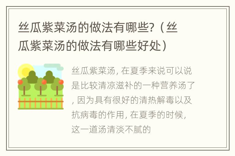 丝瓜紫菜汤的做法有哪些？（丝瓜紫菜汤的做法有哪些好处）