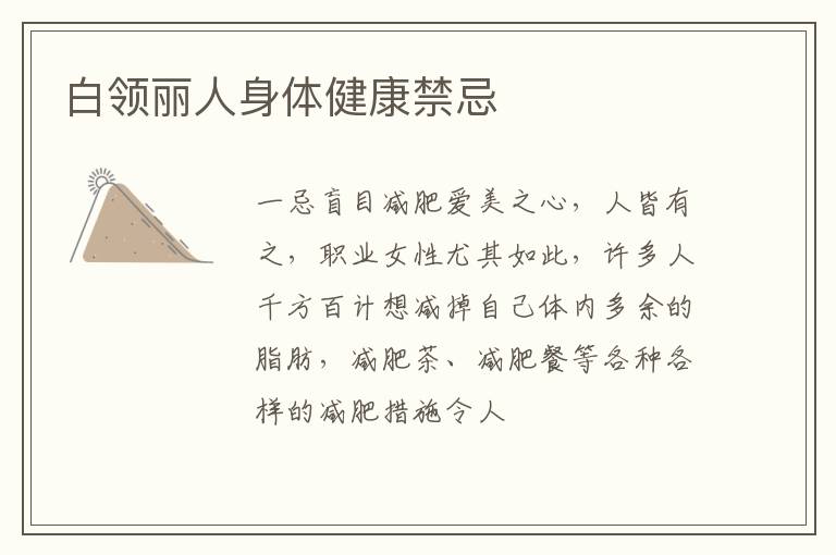 白领丽人身体健康禁忌