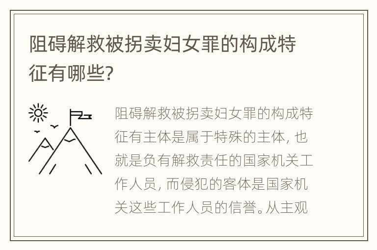 阻碍解救被拐卖妇女罪的构成特征有哪些？
