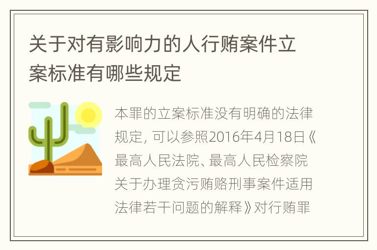 关于对有影响力的人行贿案件立案标准有哪些规定