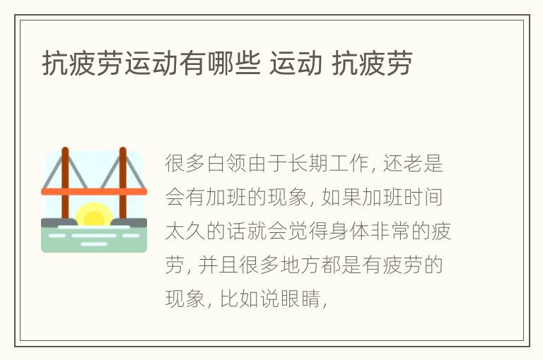 抗疲劳运动有哪些 运动 抗疲劳