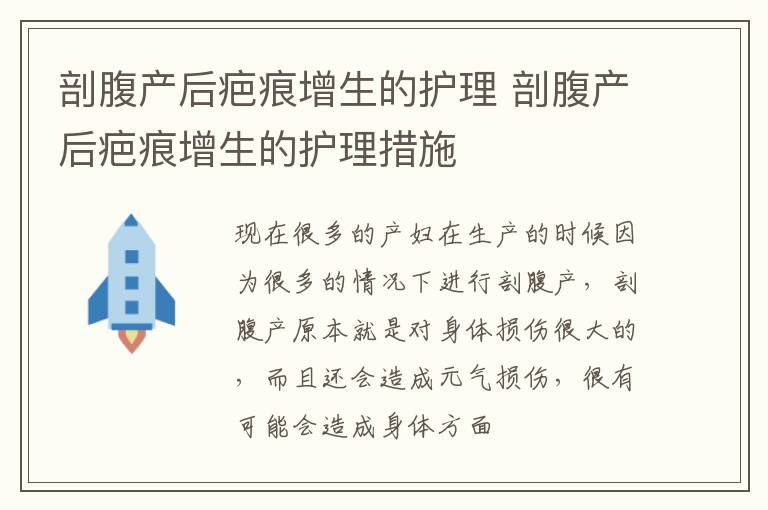 剖腹产后疤痕增生的护理 剖腹产后疤痕增生的护理措施