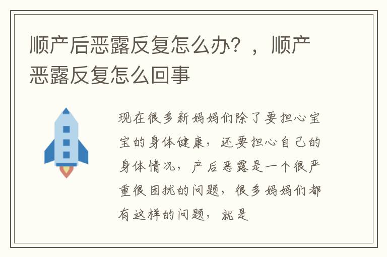 顺产后恶露反复怎么办？，顺产恶露反复怎么回事