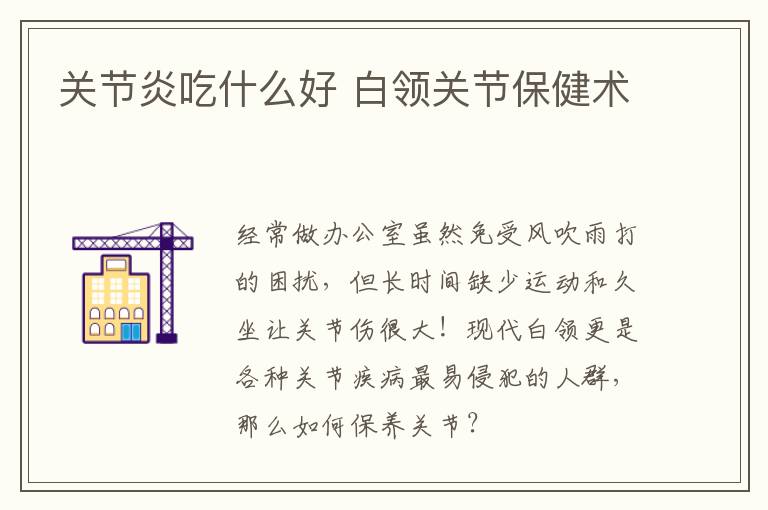 关节炎吃什么好 白领关节保健术