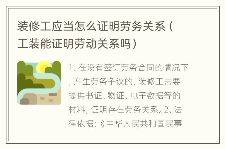 装修工应当怎么证明劳务关系（工装能证明劳动关系吗）