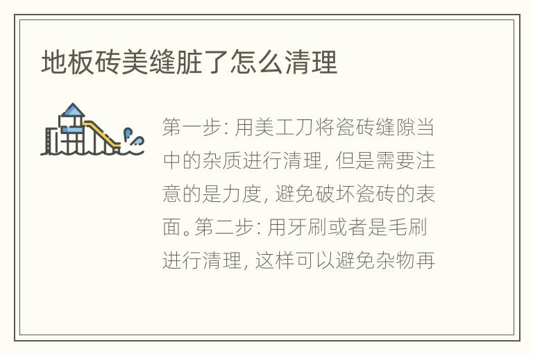 地板砖美缝脏了怎么清理