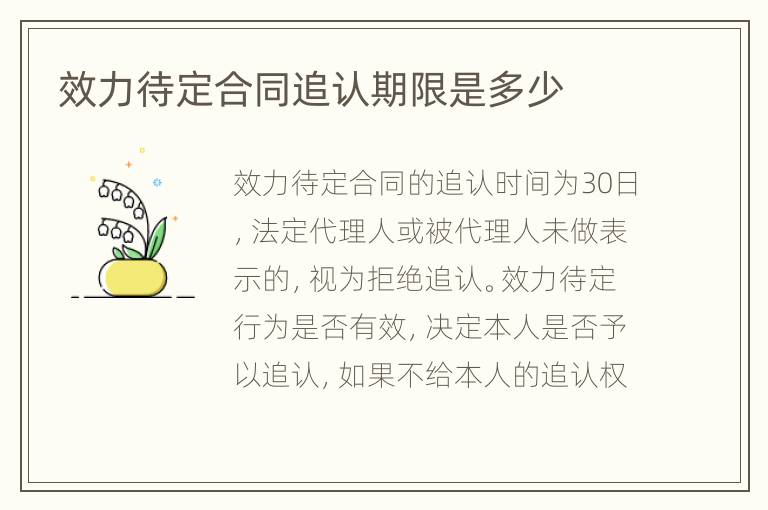 效力待定合同追认期限是多少
