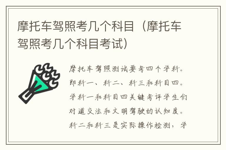 摩托车驾照考几个科目（摩托车驾照考几个科目考试）