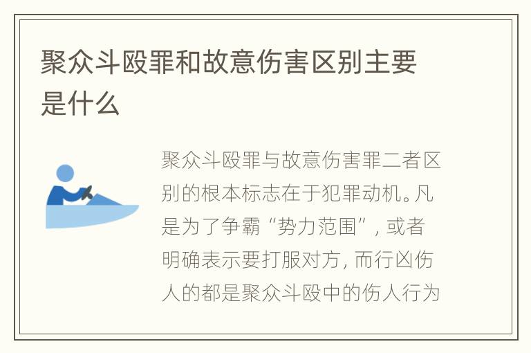 聚众斗殴罪和故意伤害区别主要是什么