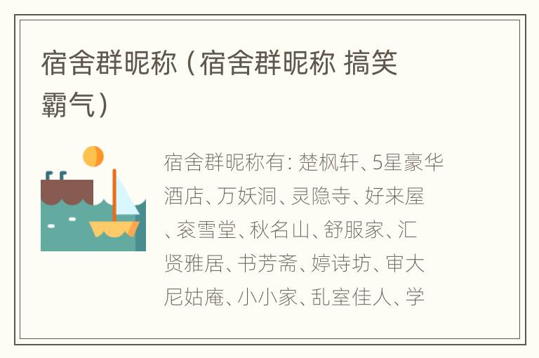 宿舍群昵称（宿舍群昵称 搞笑 霸气）