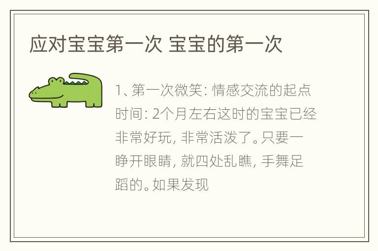应对宝宝第一次 宝宝的第一次
