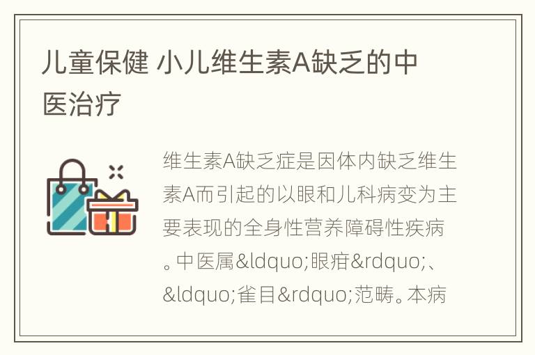 儿童保健 小儿维生素A缺乏的中医治疗