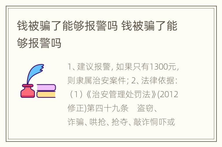 钱被骗了能够报警吗 钱被骗了能够报警吗