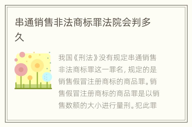 串通销售非法商标罪法院会判多久