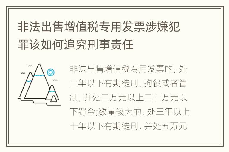 非法出售增值税专用发票涉嫌犯罪该如何追究刑事责任