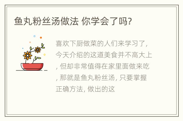 鱼丸粉丝汤做法 你学会了吗？
