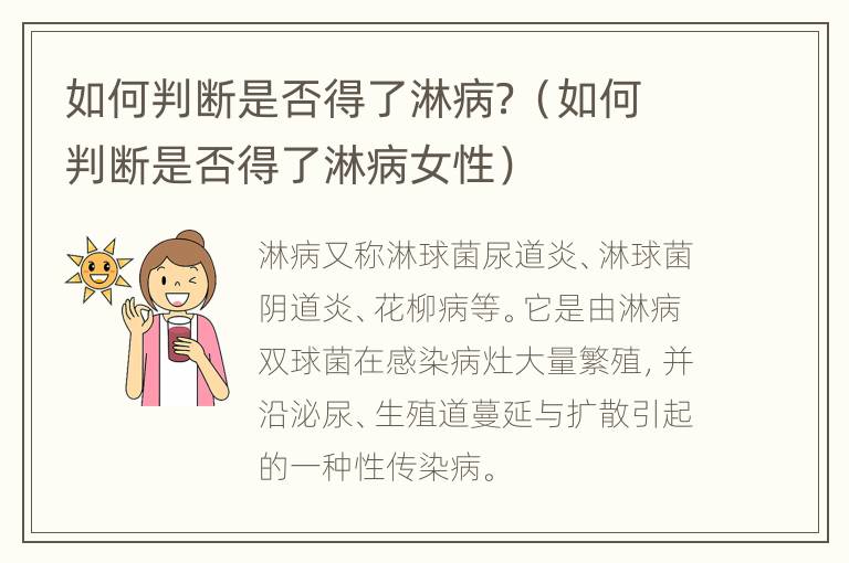 如何判断是否得了淋病？（如何判断是否得了淋病女性）