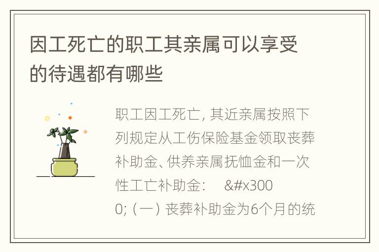 因工死亡的职工其亲属可以享受的待遇都有哪些