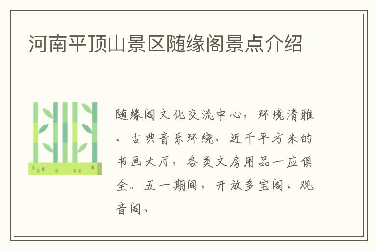 河南平顶山景区随缘阁景点介绍