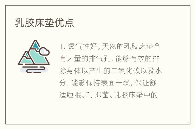 乳胶床垫优点
