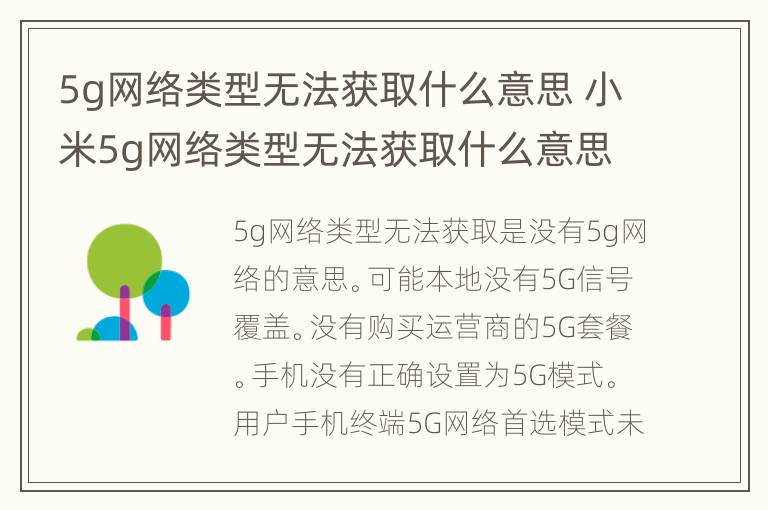 5g网络类型无法获取什么意思 小米5g网络类型无法获取什么意思