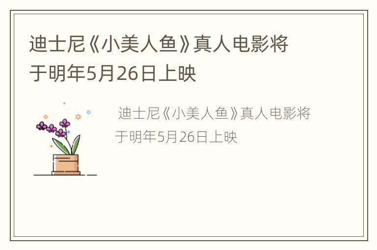 迪士尼《小美人鱼》真人电影将于明年5月26日上映