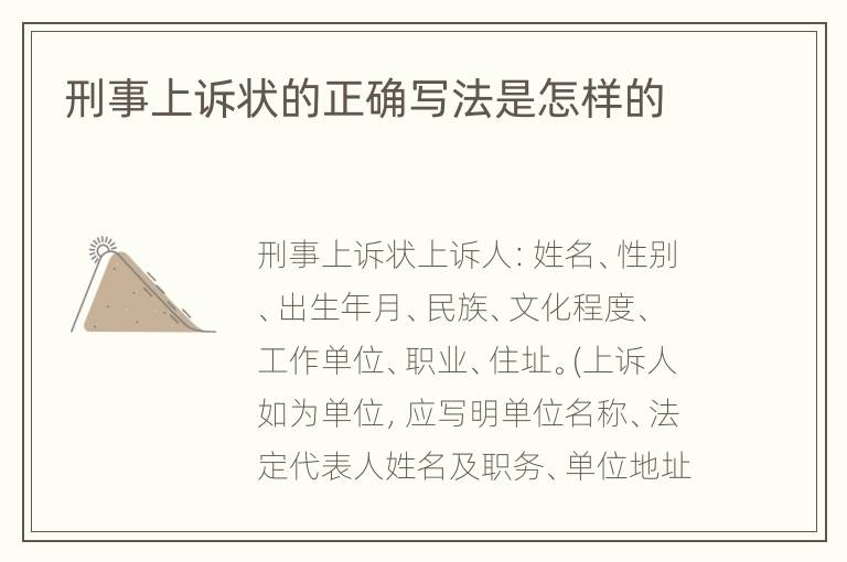 刑事上诉状的正确写法是怎样的