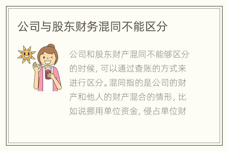 公司与股东财务混同不能区分