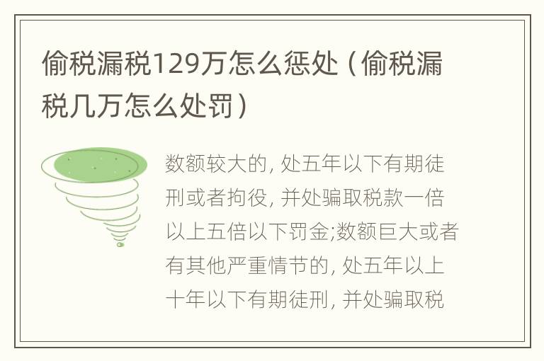 偷税漏税129万怎么惩处（偷税漏税几万怎么处罚）