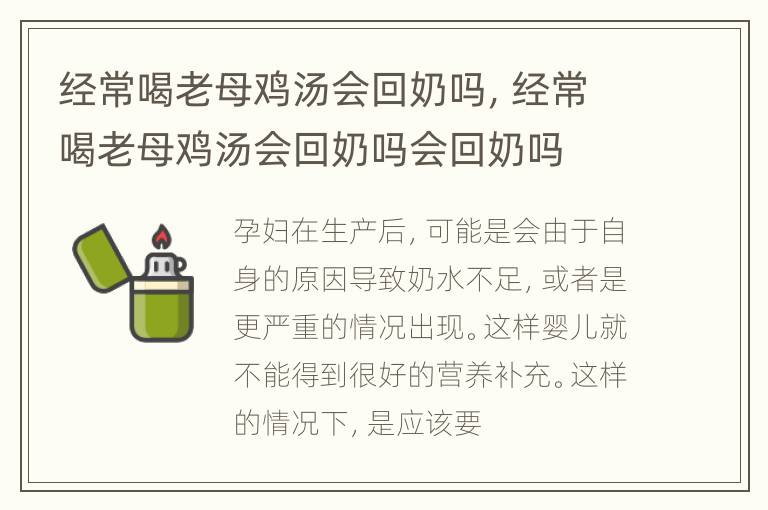经常喝老母鸡汤会回奶吗，经常喝老母鸡汤会回奶吗会回奶吗