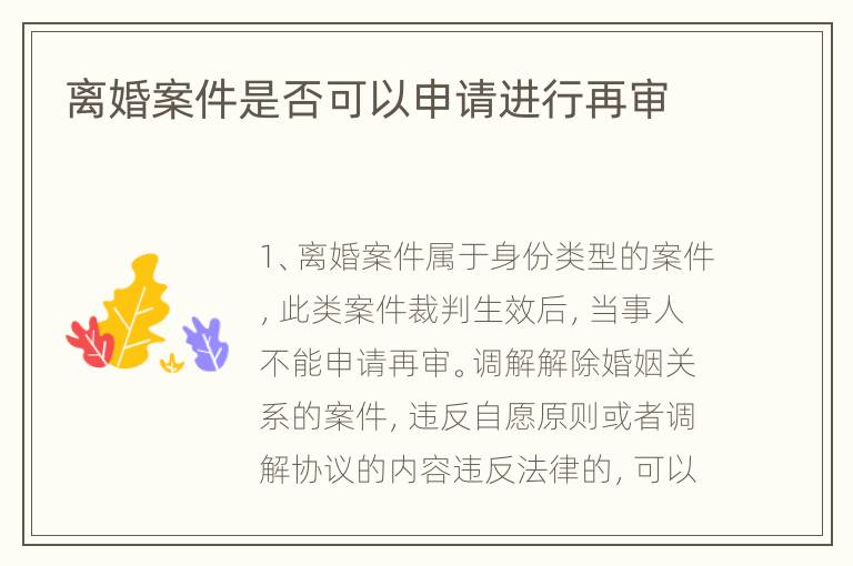 离婚案件是否可以申请进行再审