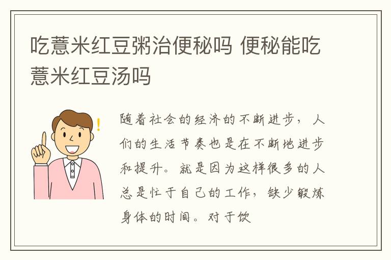 吃薏米红豆粥治便秘吗 便秘能吃薏米红豆汤吗
