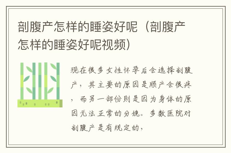 剖腹产怎样的睡姿好呢（剖腹产怎样的睡姿好呢视频）