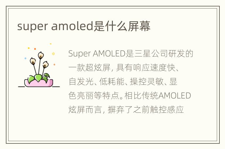 super amoled是什么屏幕