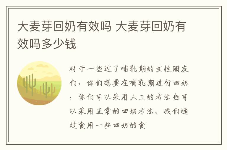 大麦芽回奶有效吗 大麦芽回奶有效吗多少钱