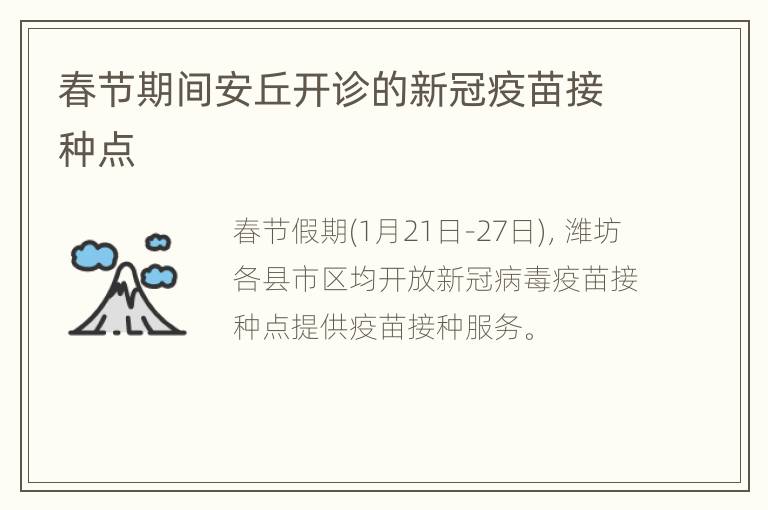 春节期间安丘开诊的新冠疫苗接种点