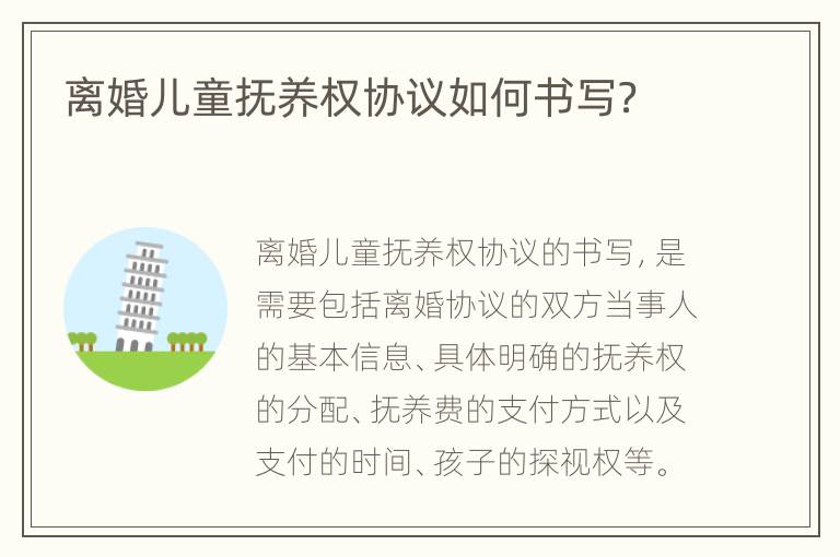 离婚儿童抚养权协议如何书写？