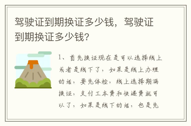 驾驶证到期换证多少钱，驾驶证到期换证多少钱?