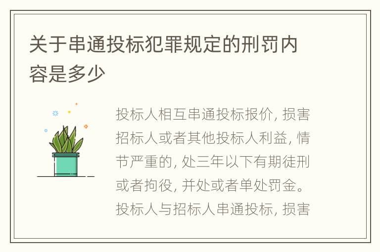 关于串通投标犯罪规定的刑罚内容是多少