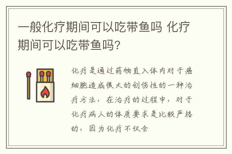 一般化疗期间可以吃带鱼吗 化疗期间可以吃带鱼吗?