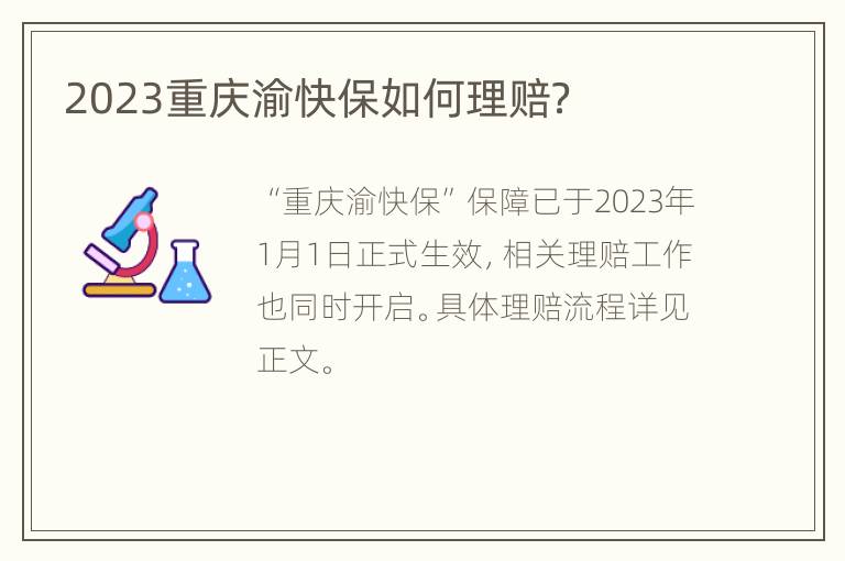 2023重庆渝快保如何理赔？