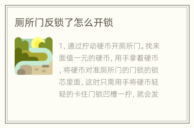 厕所门反锁了怎么开锁