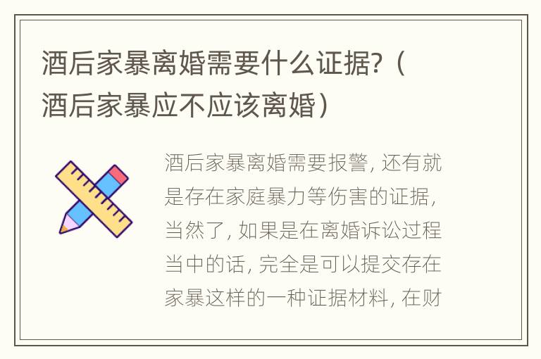 酒后家暴离婚需要什么证据？（酒后家暴应不应该离婚）