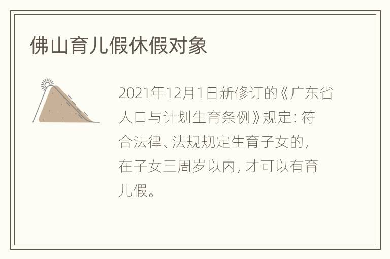 佛山育儿假休假对象