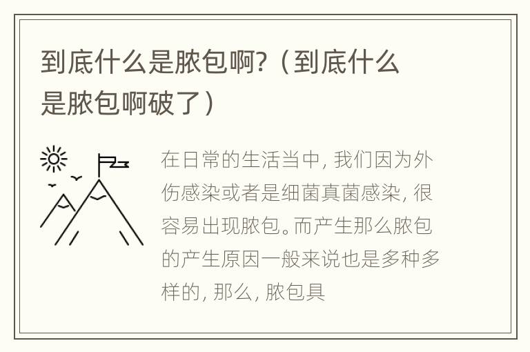 到底什么是脓包啊？（到底什么是脓包啊破了）