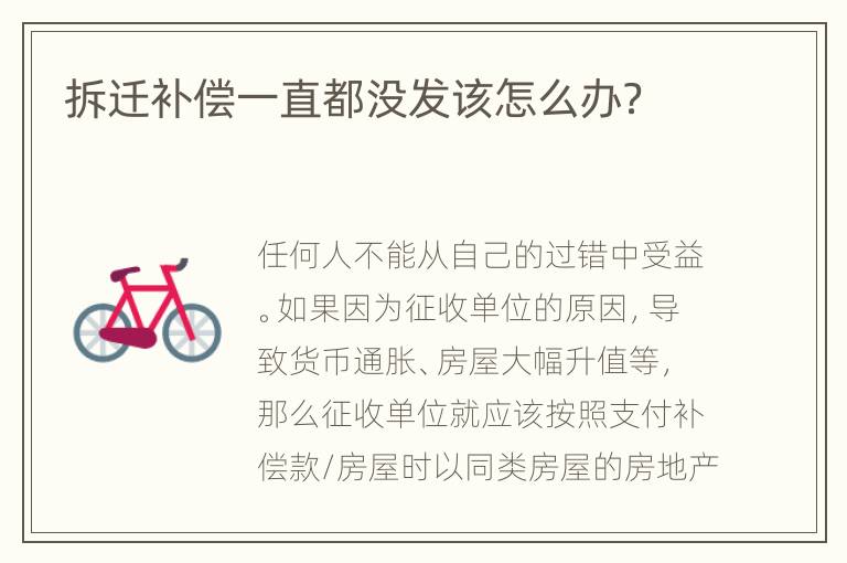 拆迁补偿一直都没发该怎么办？